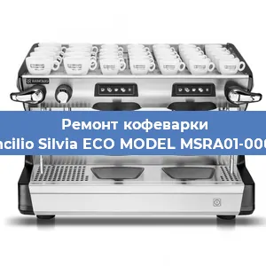 Замена фильтра на кофемашине Rancilio Silvia ECO MODEL MSRA01-00068 в Самаре